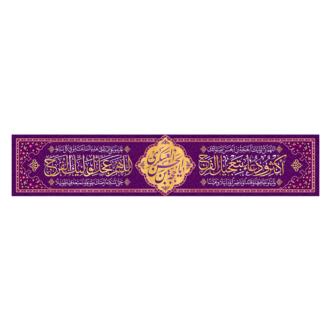 کتیبه ولادت امام زمان عجل الله فرجه 96