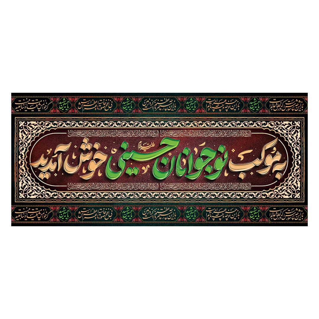 کتیبه موکب و چایخانه محرم 39