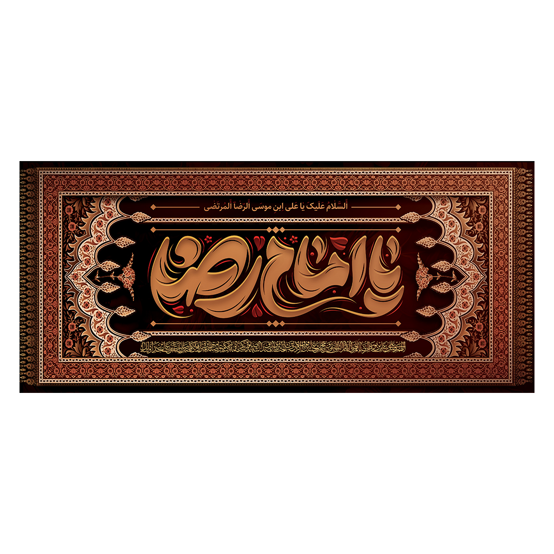 کتیبه شهادت امام رضا علیه السلام 42