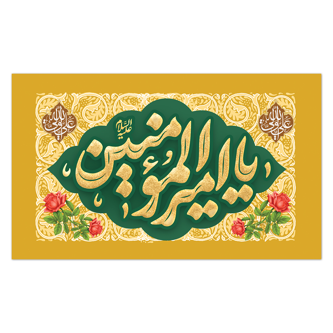 کتیبه ولادت امیر المومنین علیه السلام 170