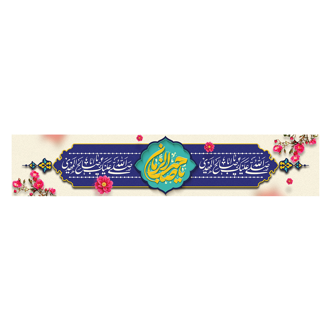 کتیبه ولادت امام زمان عجل الله فرجه 56