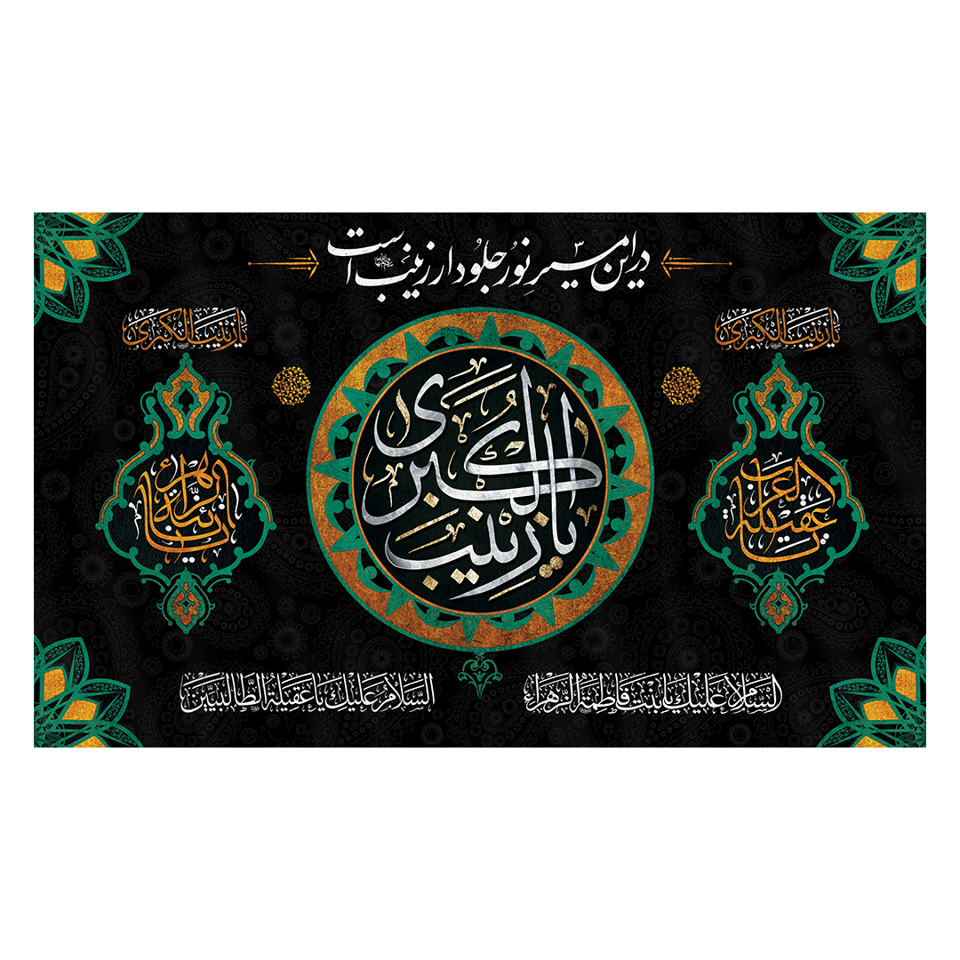 کتیبه وفات حضرت زینب علیهاالسلام 53