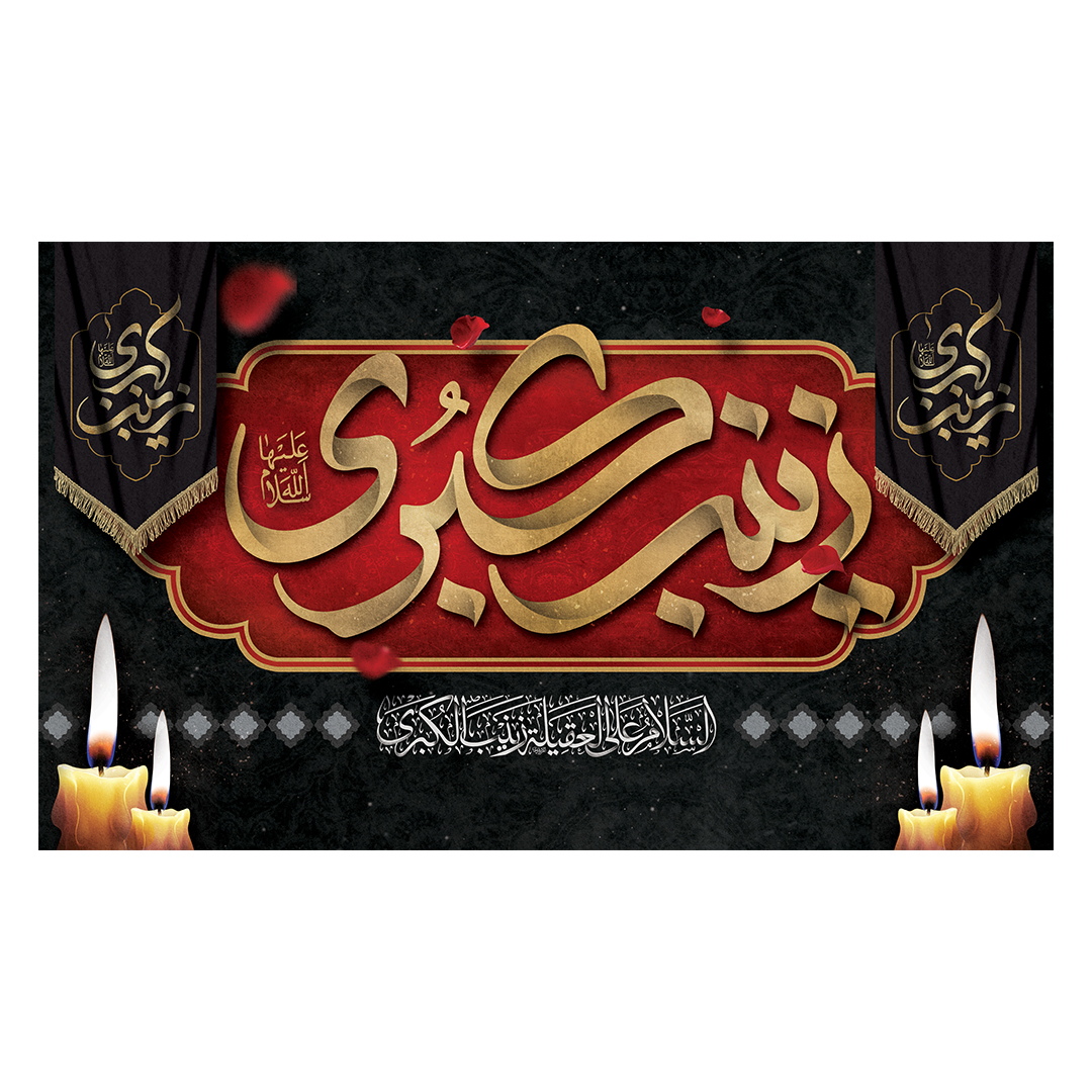 کتیبه وفات حضرت زینب علیهاالسلام 18