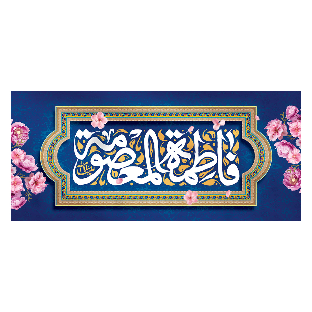 کتیبه ولادت حضرت معصومه علیهاالسلام 40