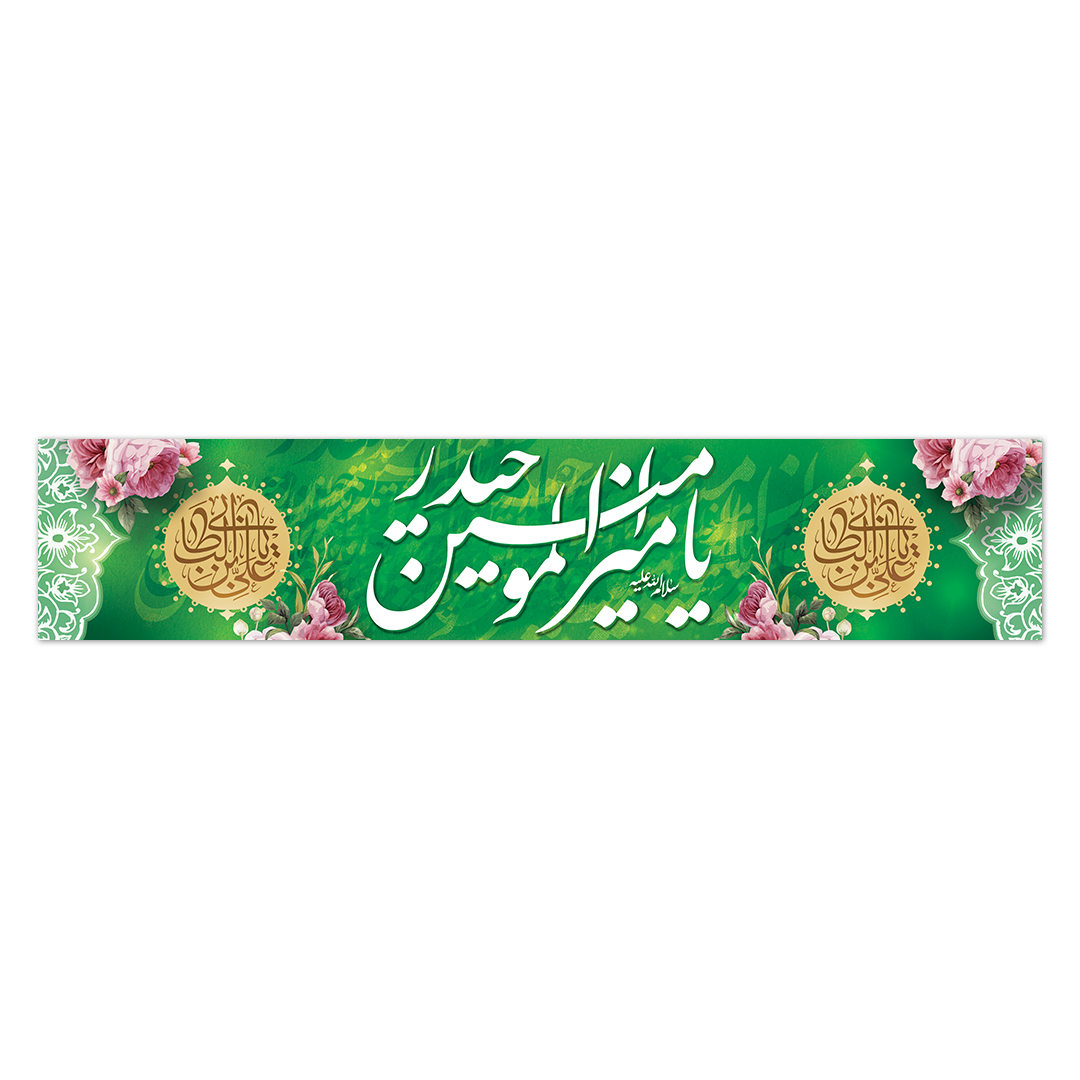 کتیبه ولادت امیرالمومنین علیه السلام ۱14