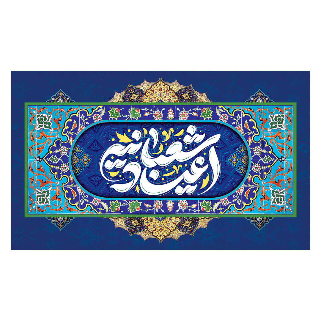 کتیبه اعیاد شعبانیه 133
