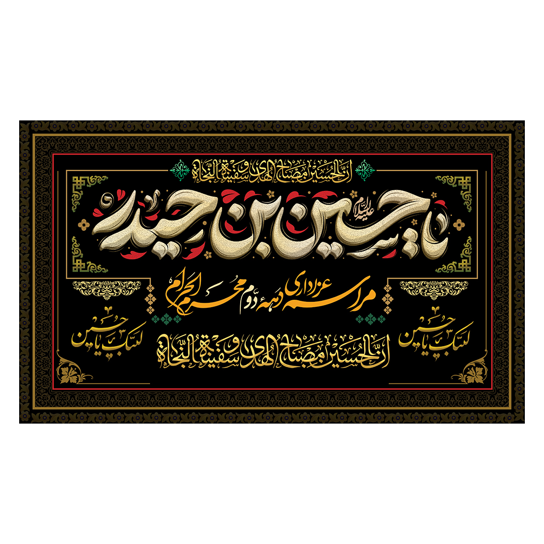 کتیبه محرم 573