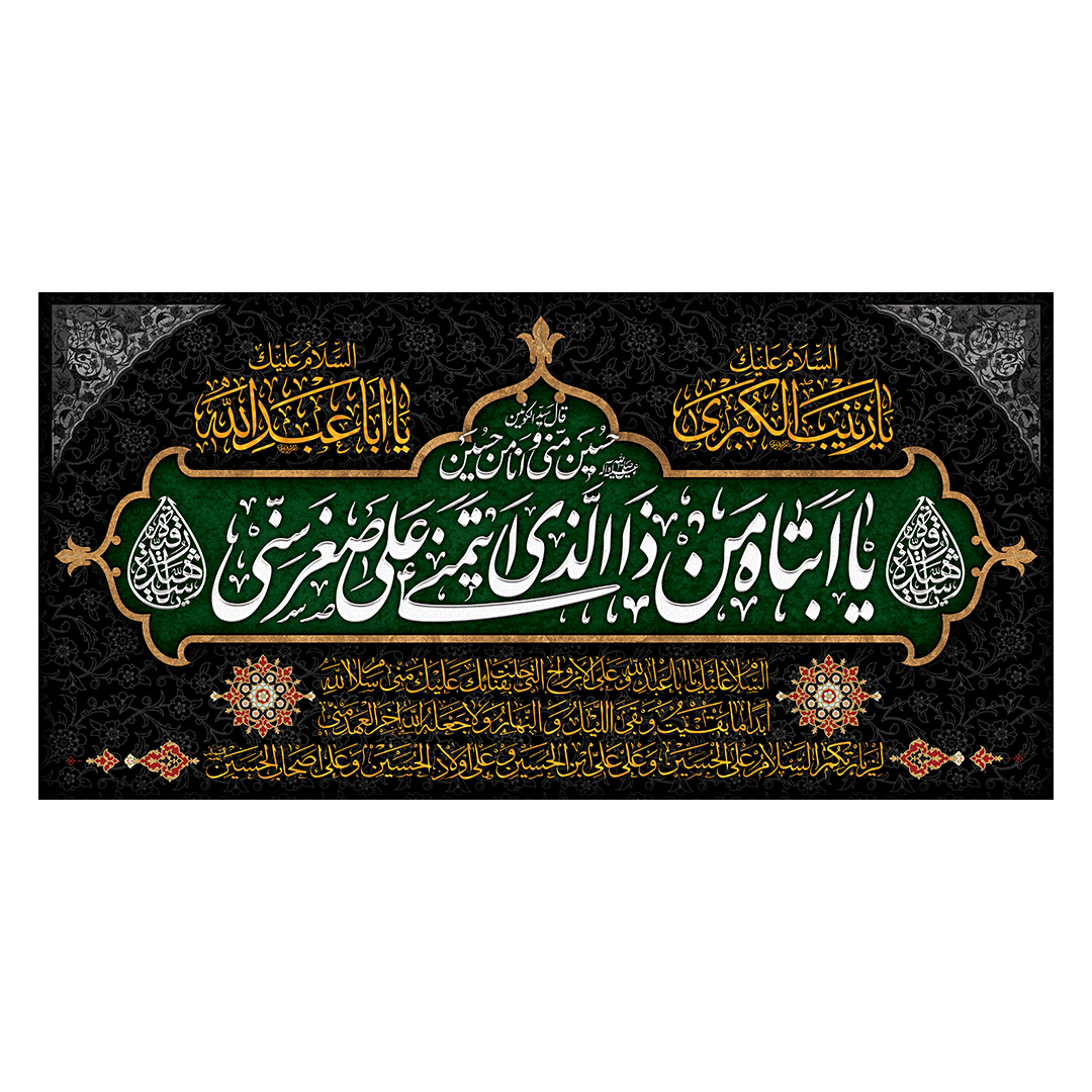 کتیبه شهادت حضرت رقیه علیها السلام 71