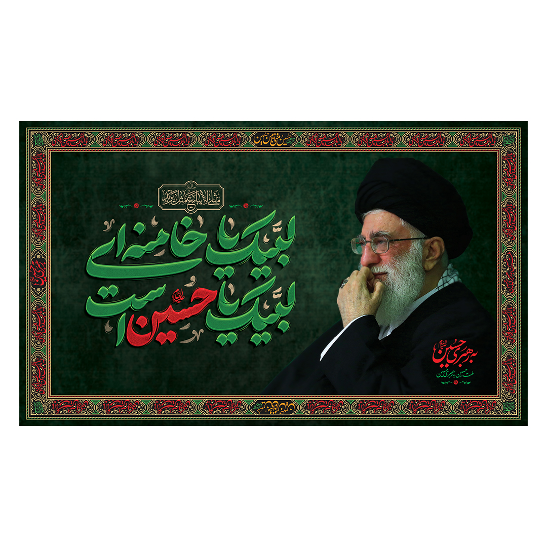 کتیبه شهادت امام خامنه ای 182
