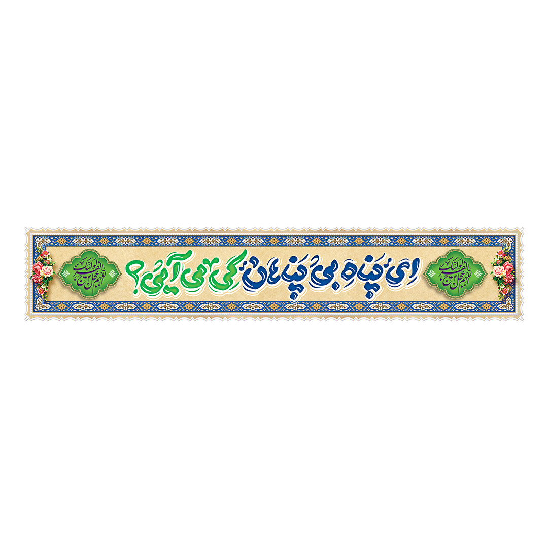 کتیبه ولادت امام زمان عجل الله فرجه 98