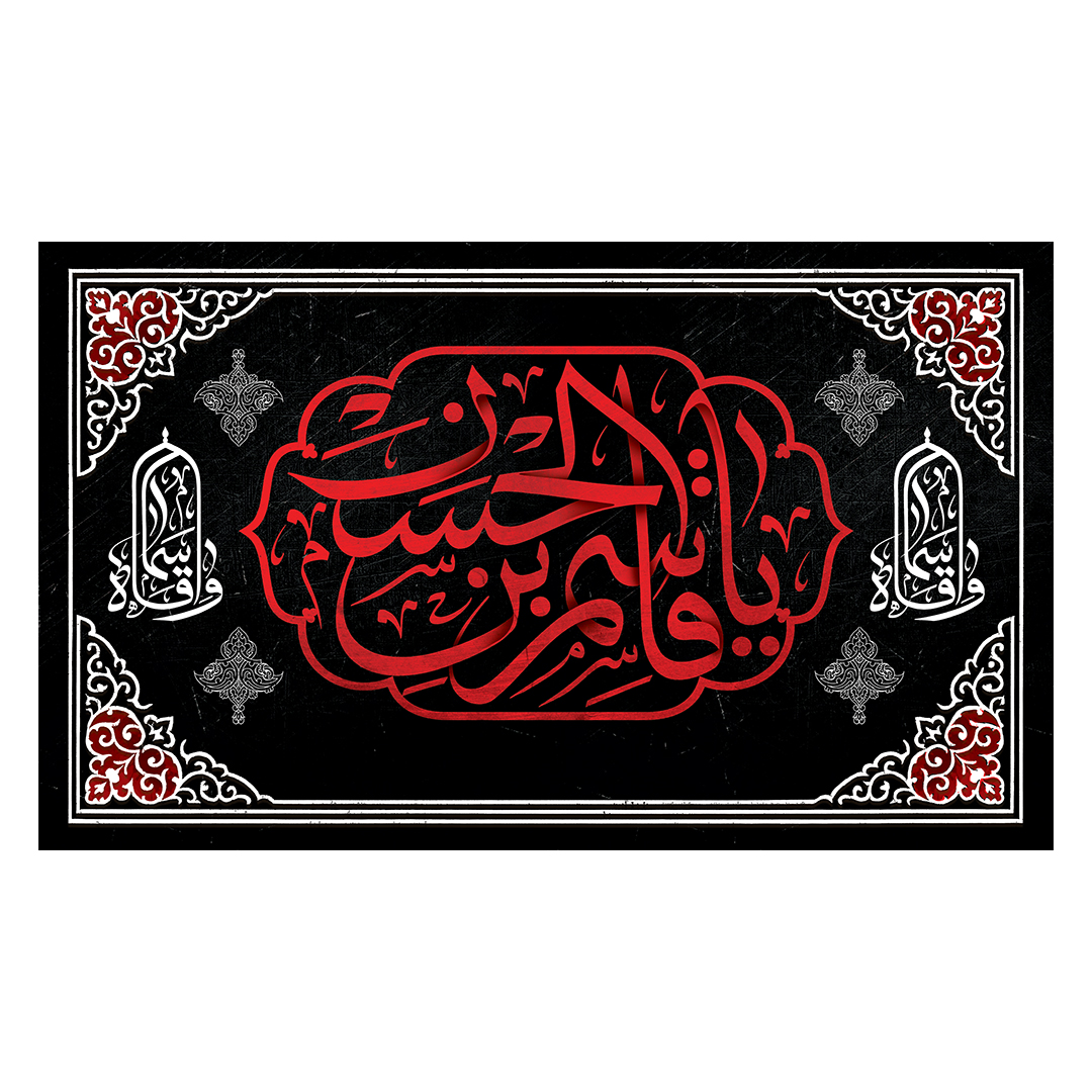 کتیبه شهادت حضرت قاسم علیه السلام 25