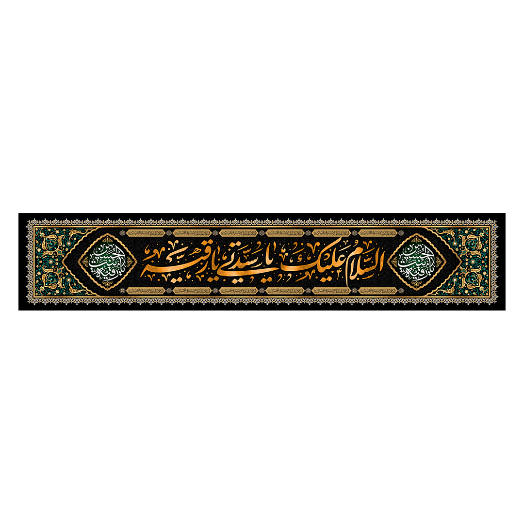 کتیبه شهادت حضرت رقیه علیها السلام 14