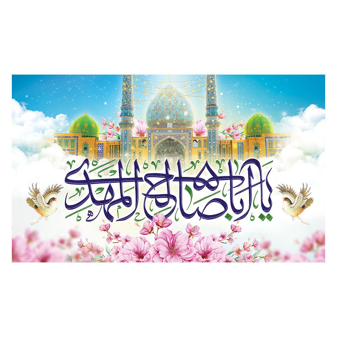 کتیبه ولادت امام زمان عجل الله فرجه 138