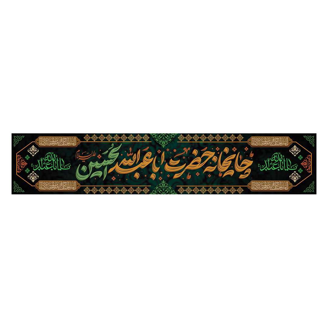 کتیبه موکب و چایخانه محرم 61