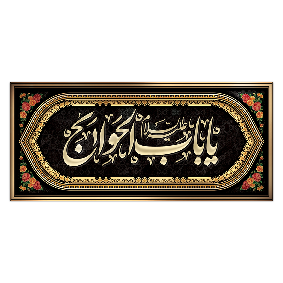 کتیبه شهادت امام کاظم علیه السلام 51