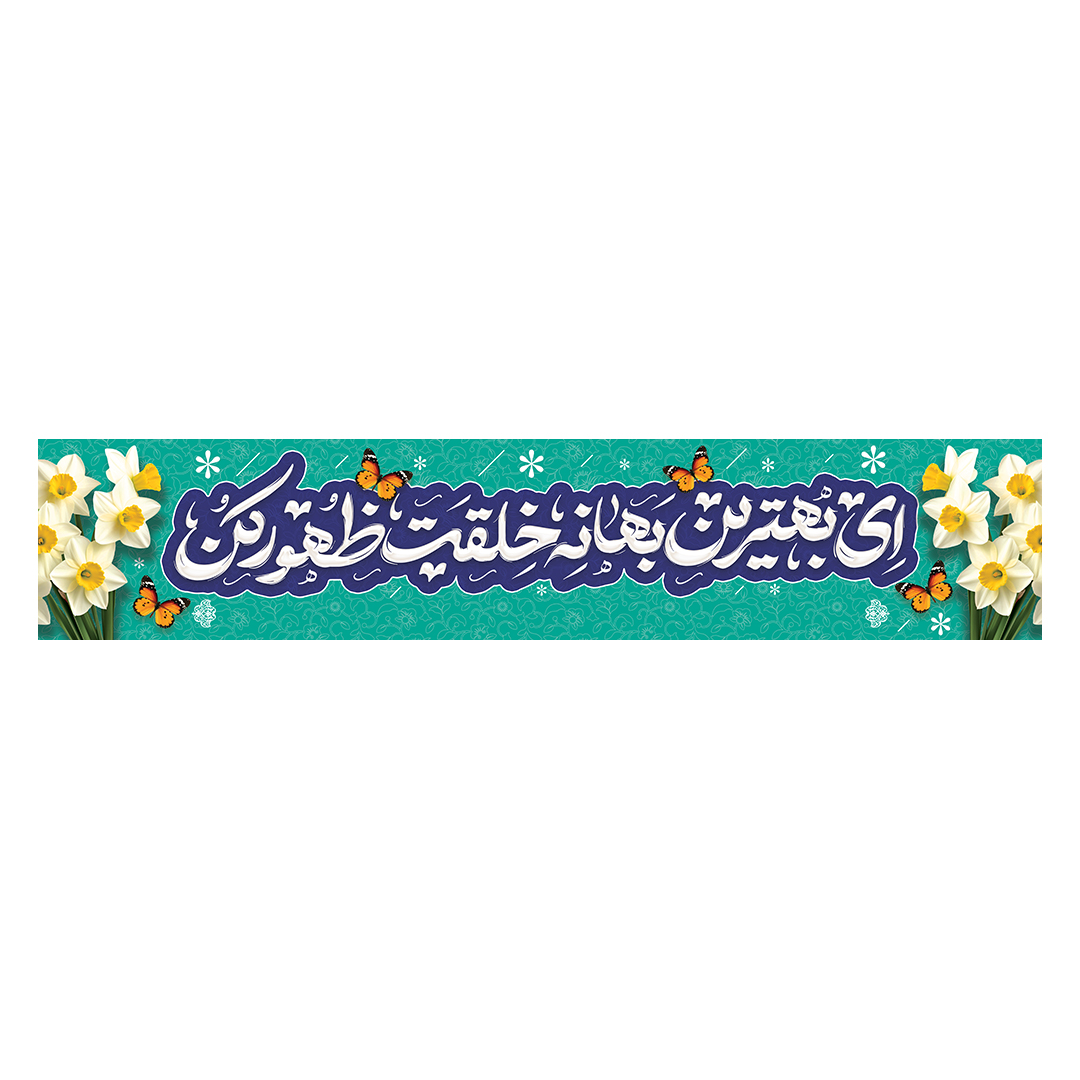 کتیبه ولادت امام زمان عجل الله فرجه 148