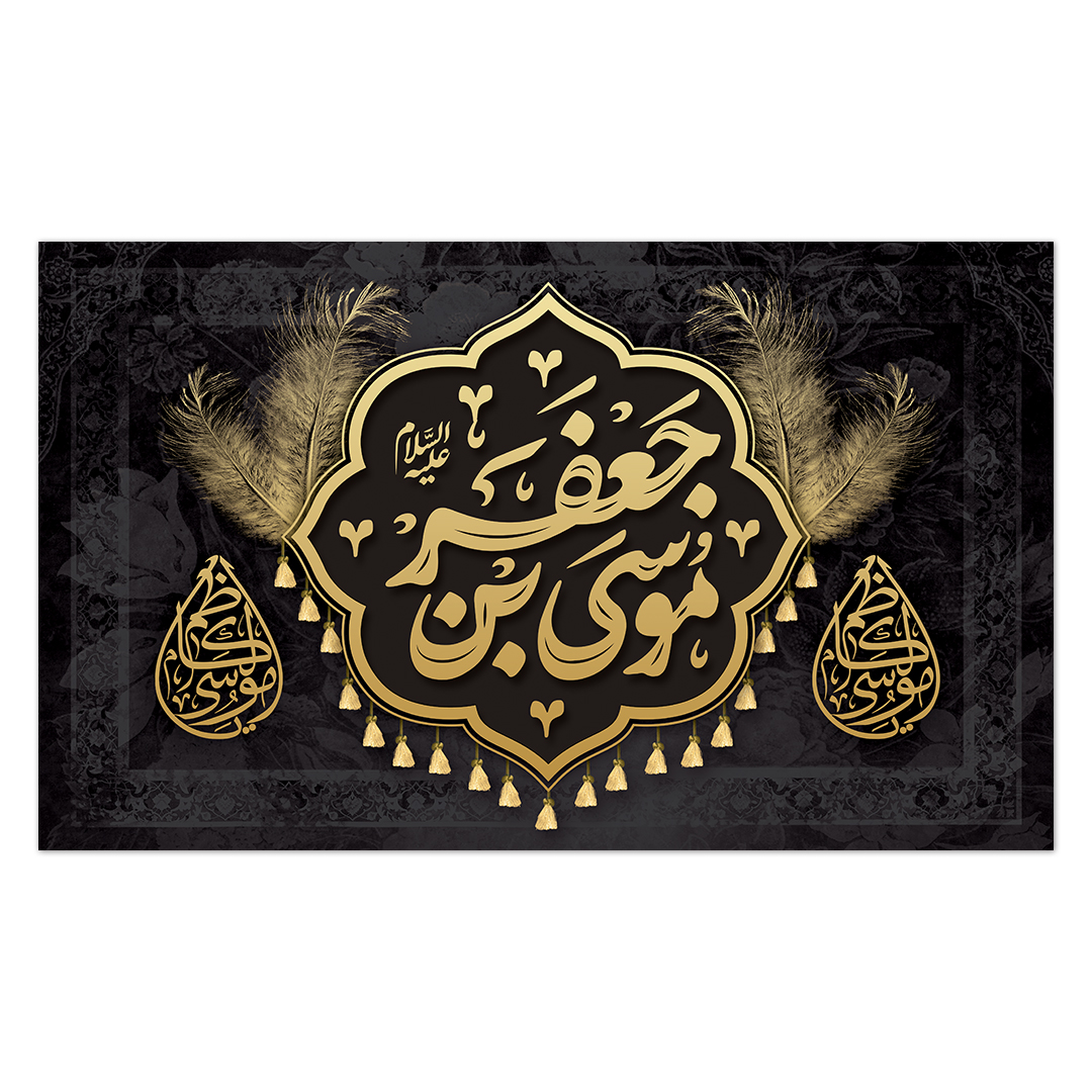 کتیبه شهادت امام کاظم علیه السلام35