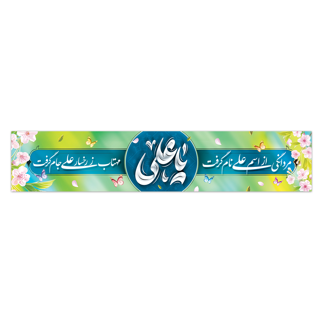 کتیبه ولادت امیرالمومنین علیه السلام ۵4
