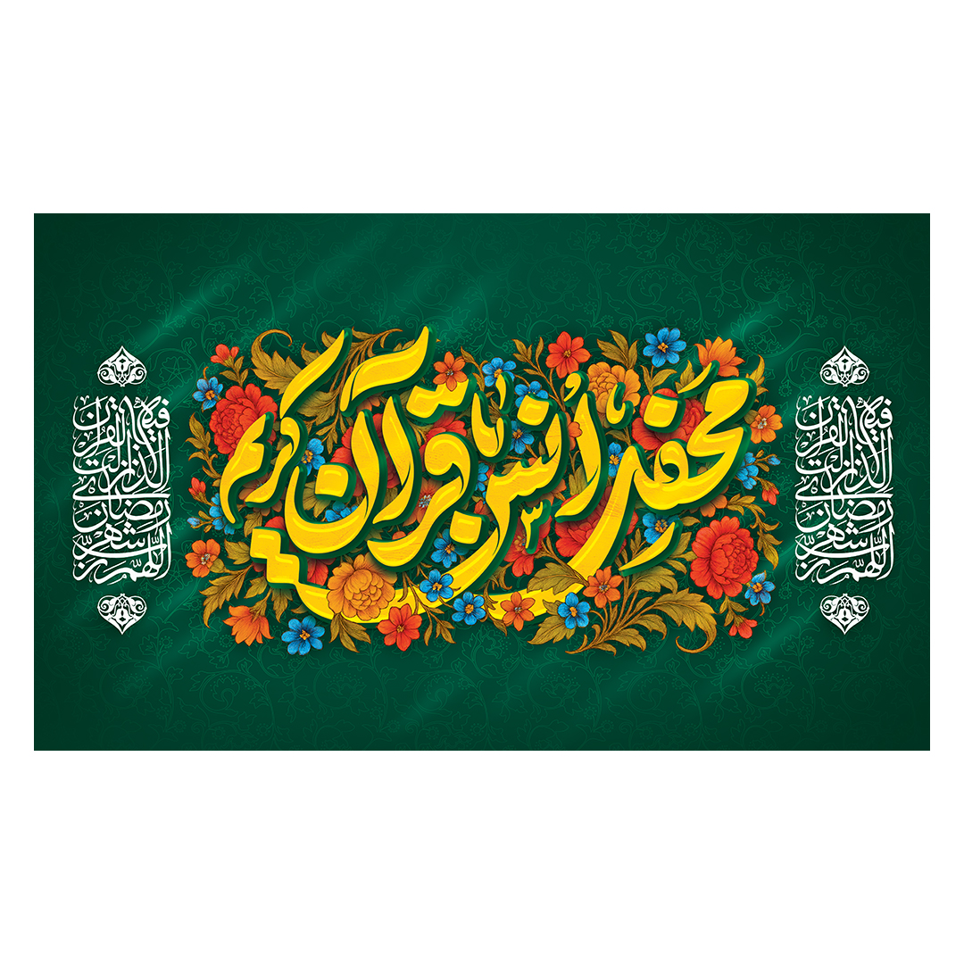 کتیبه محفل انس با قرآن 24