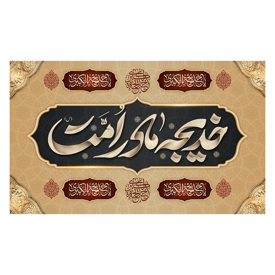 کتیبه وفات حضرت خدیجه علیها السلام 15