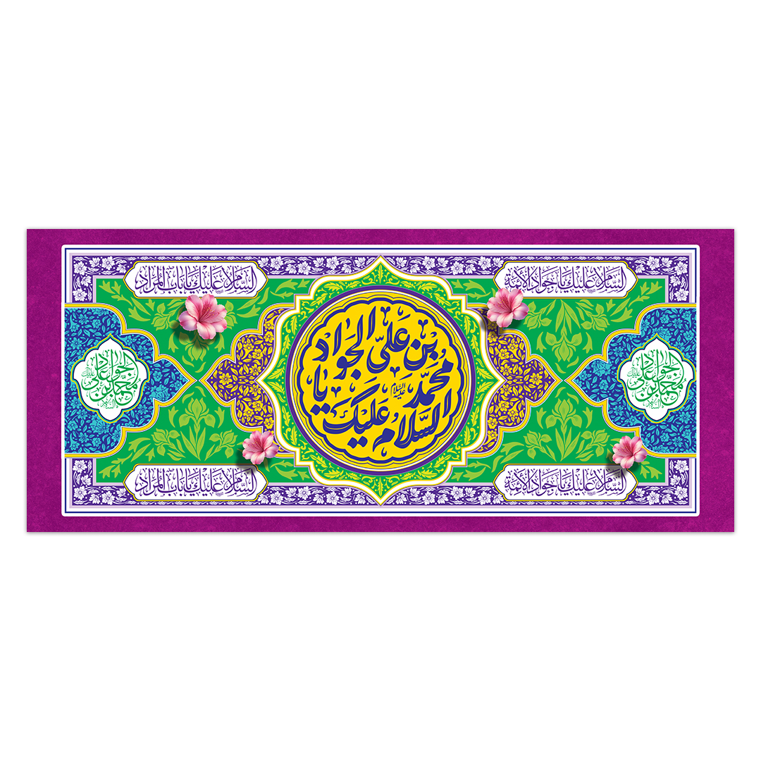 کتیبه ولادت امام جواد علیه السلام ۵٢