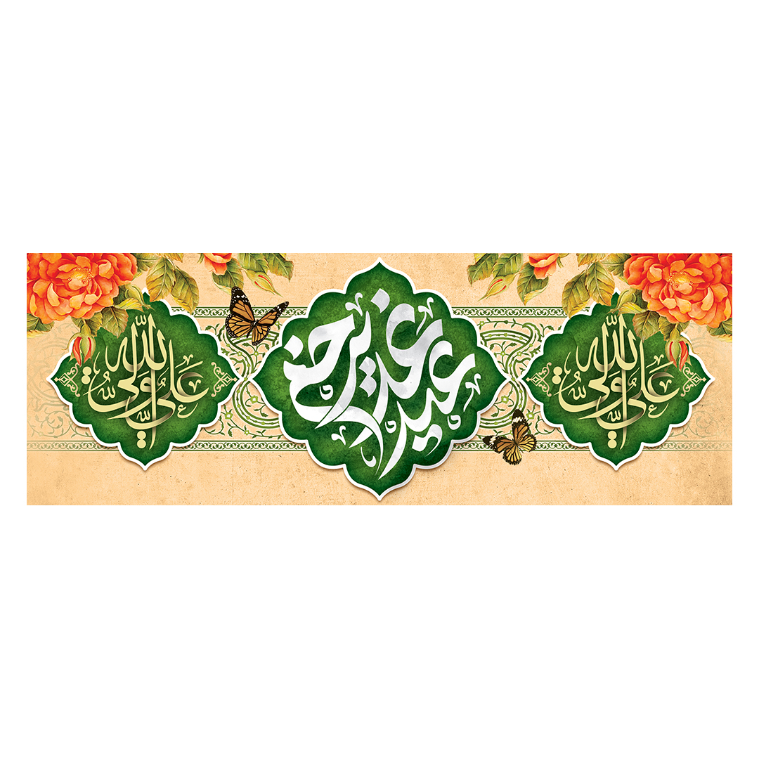 کتیبه عید غدیر 18