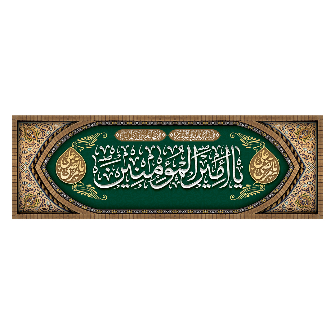 کتیبه شهادت امیرالمومنین علیه السلام 31