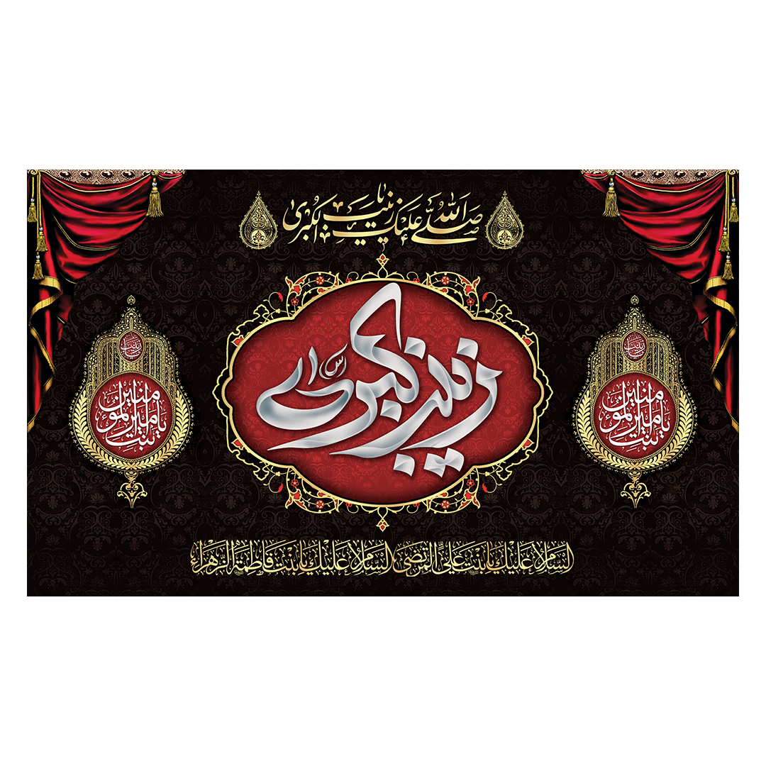 کتیبه وفات حضرت زینب علیهاالسلام 54