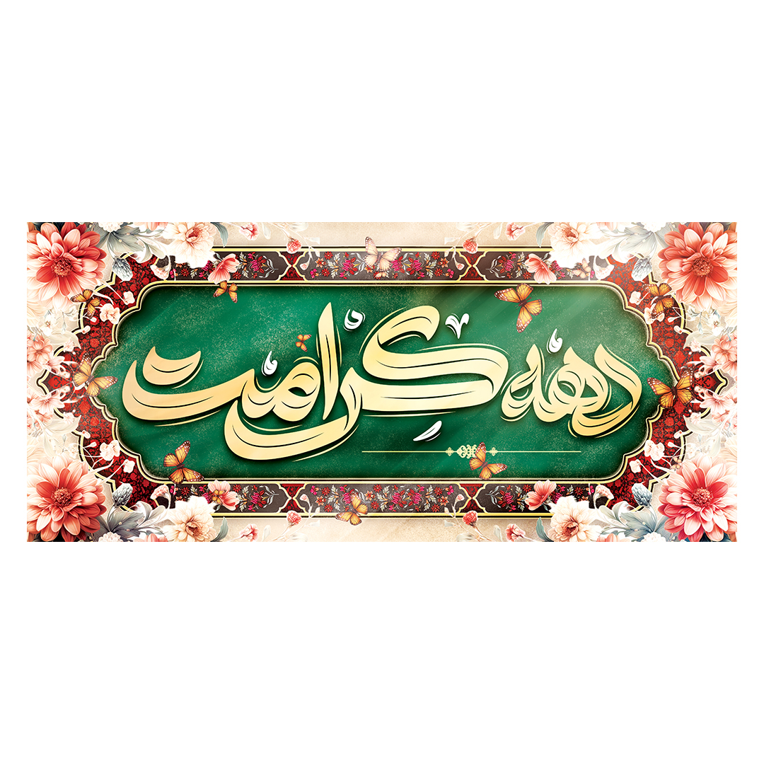 کتیبه دهه کرامت 16