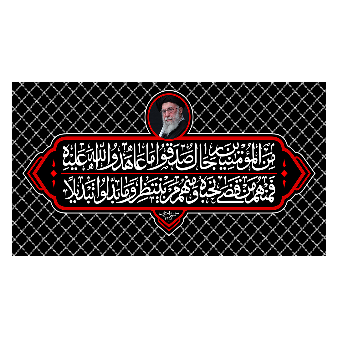 کتیبه شهادت امام خامنه ای 125