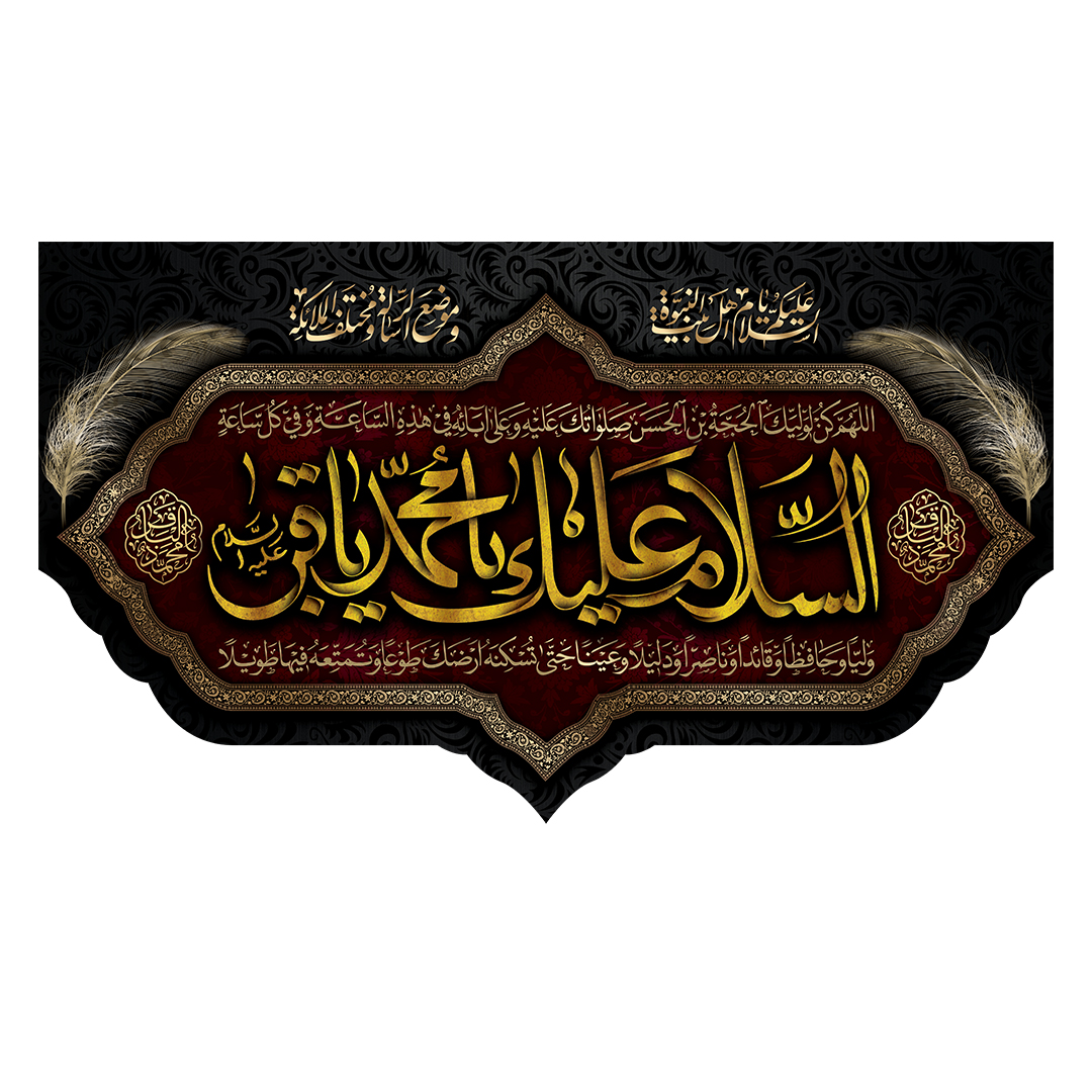کتیبه شهادت امام باقر علیه السلام 23