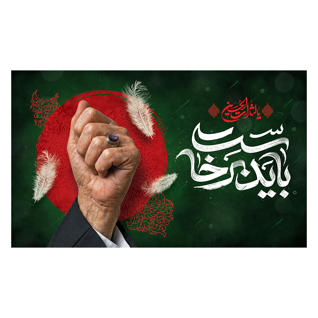 کتیبه شهادت امام خامنه ای 232
