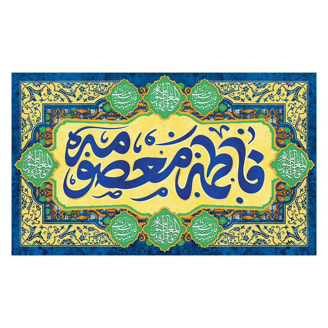 کتیبه ولادت حضرت معصومه علیها السلام 14