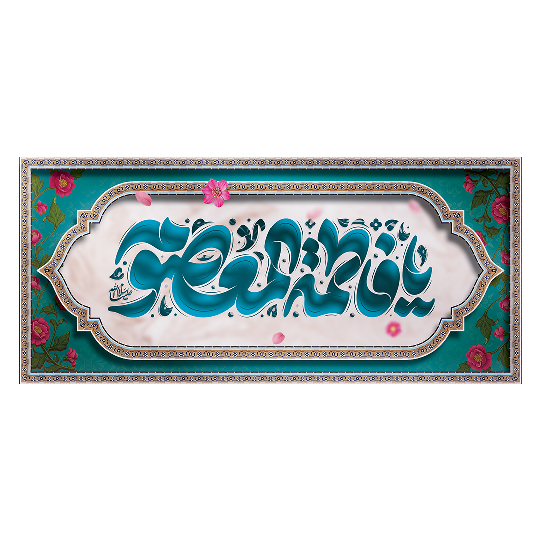 کتیبه ولادت حضرت معصومه علیهاالسلام 49