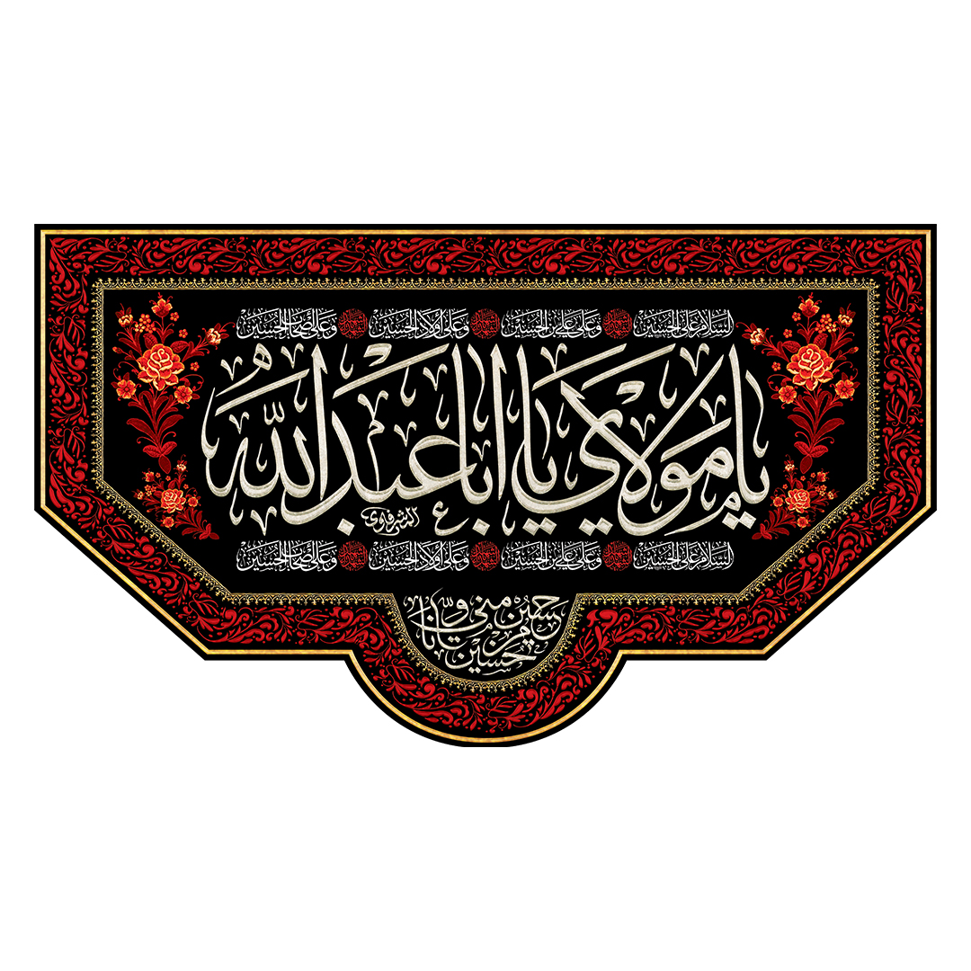 کتیبه محرم 786