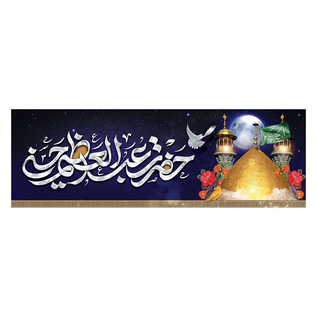 کتیبه وفات حضرت عبدالعظیم حسنی علیه السلام 1