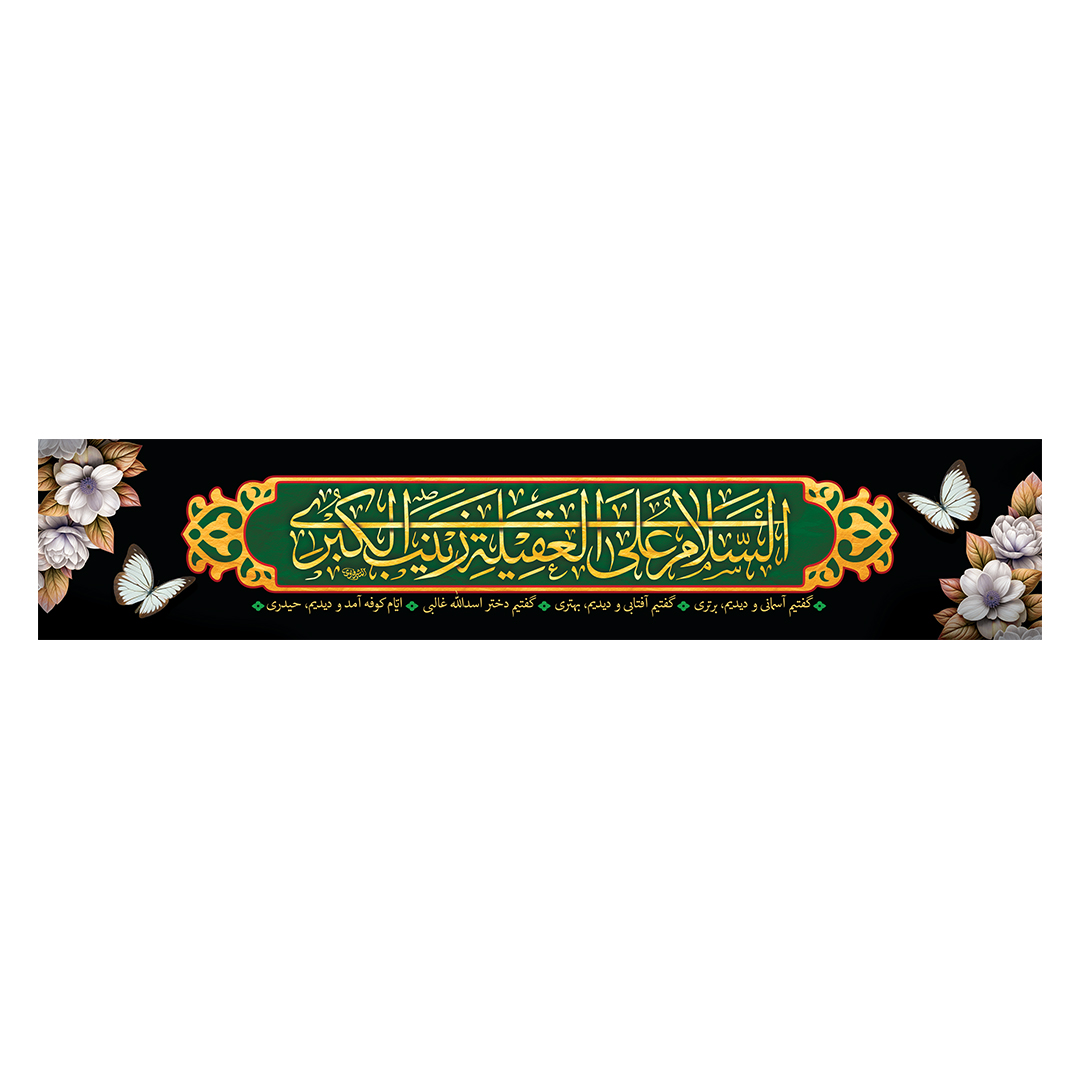 کتیبه وفات حضرت زینب علیهاالسلام 8