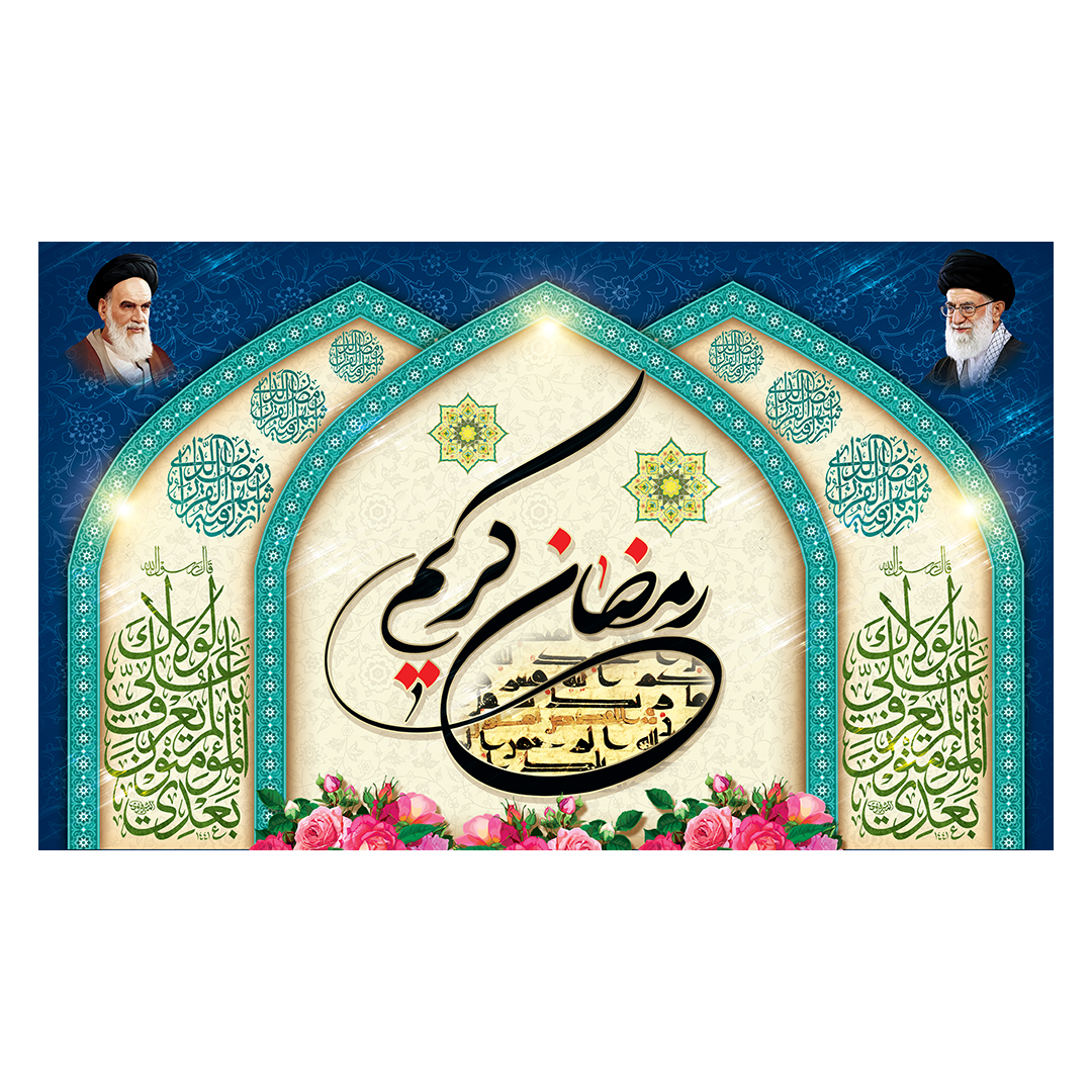 کتیبه رمضان 84