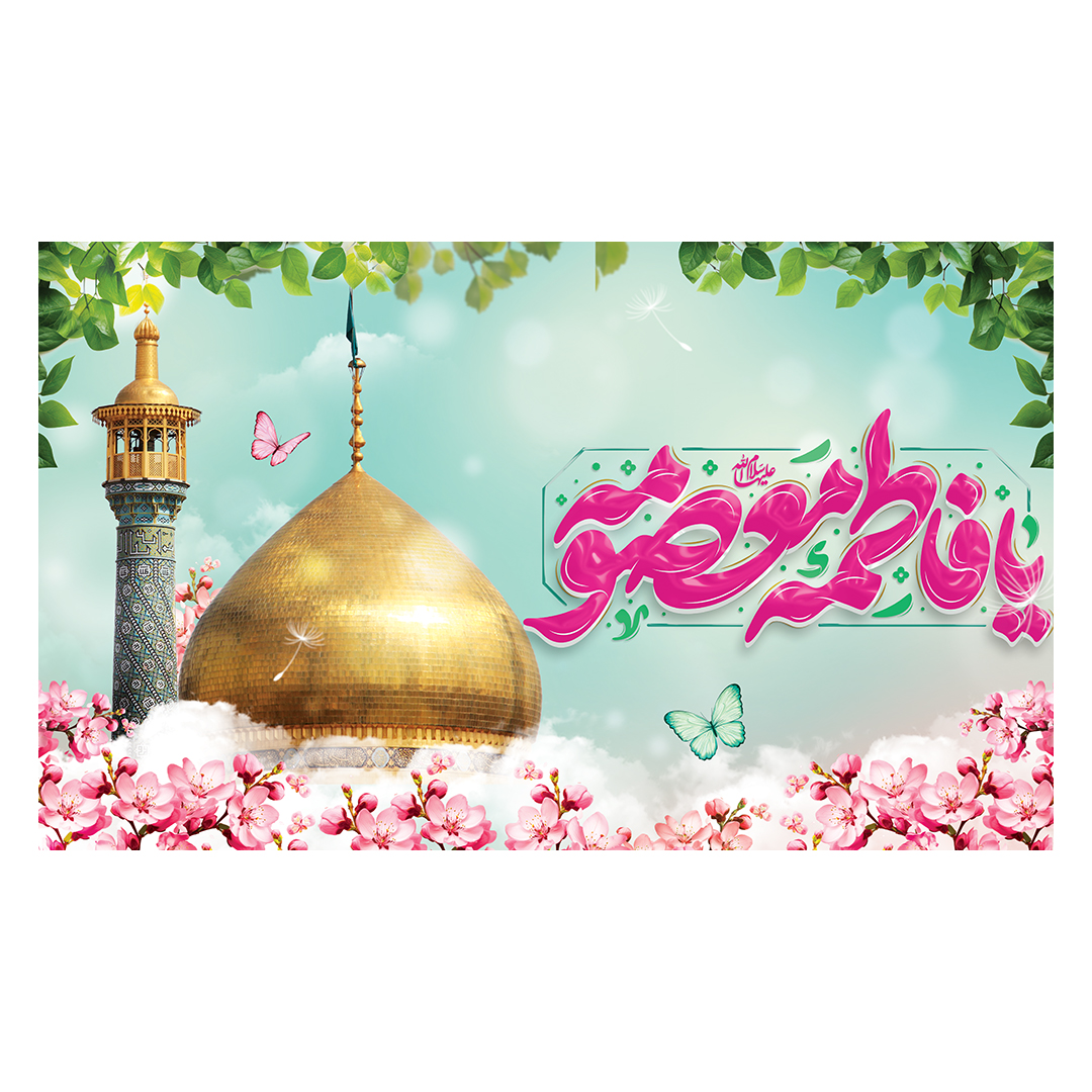 کتیبه ولادت حضرت معصومه علیها السلام 36