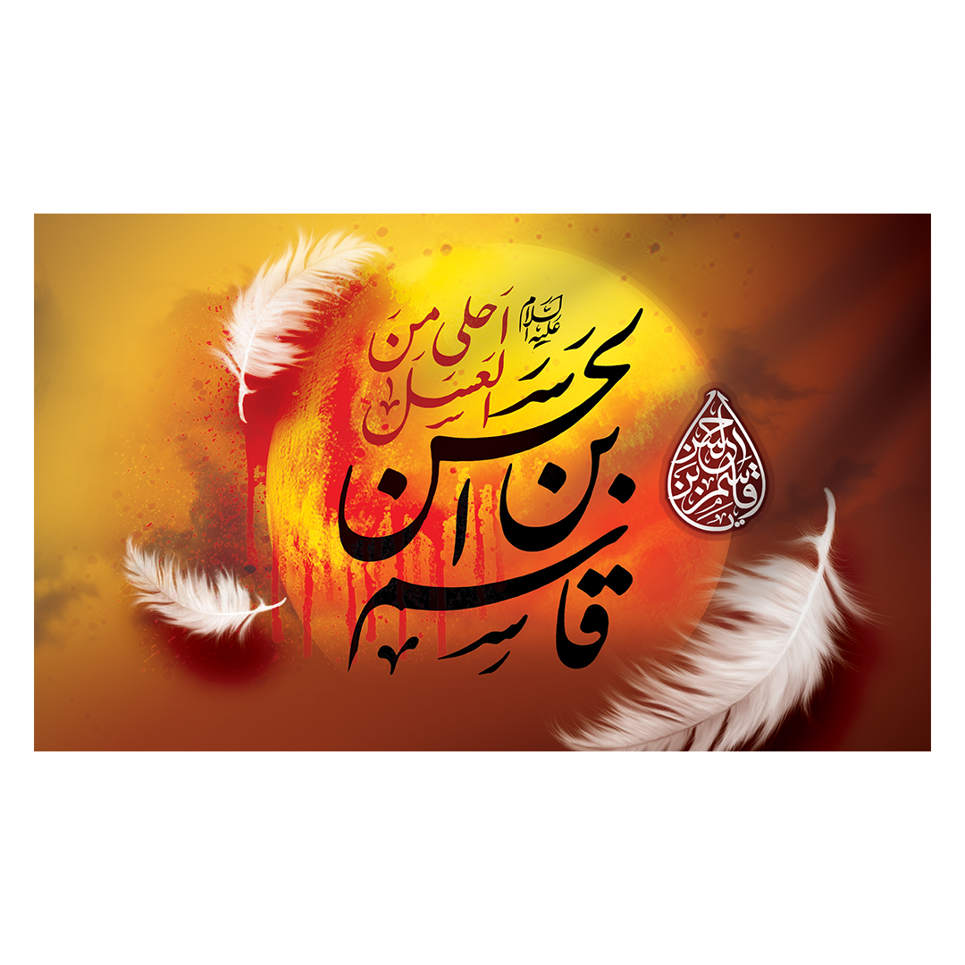کتیبه شهادت حضرت قاسم علیه السلام 9