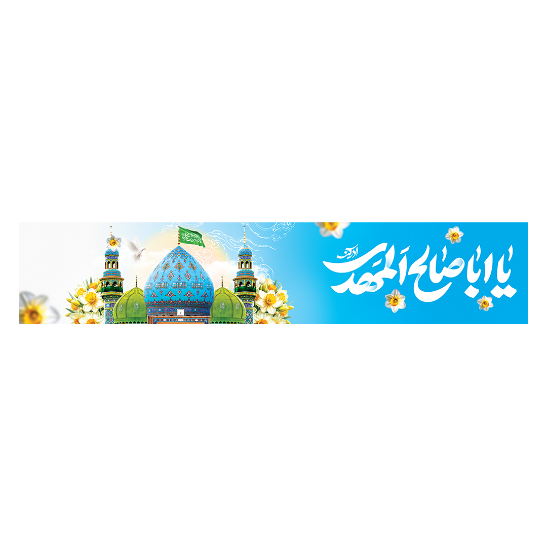 کتیبه ولادت امام زمان عجل الله فرجه 94