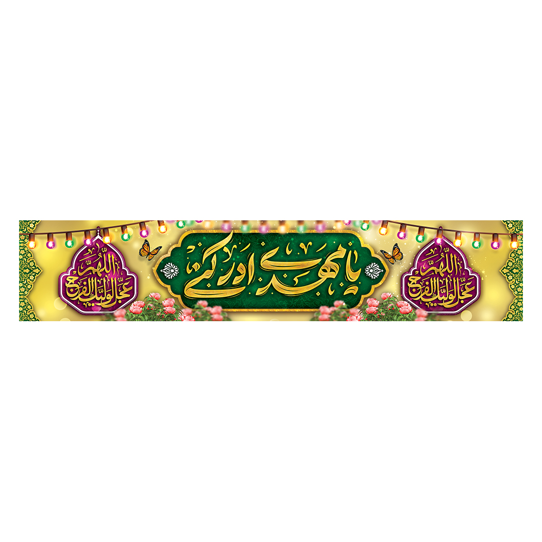 کتیبه ولادت امام زمان عجل الله فرجه 101