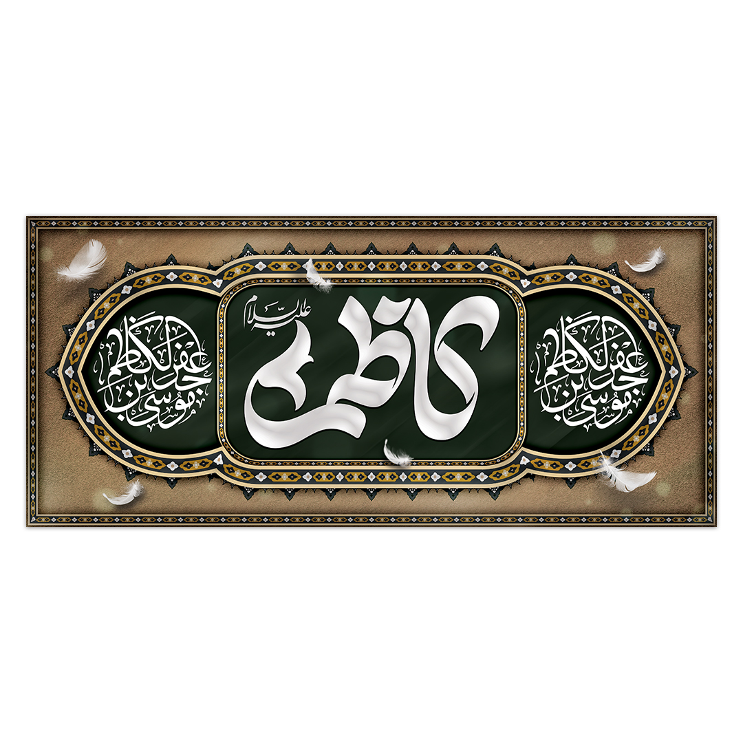 کتیبه شهادت امام کاظم علیه السلام 6