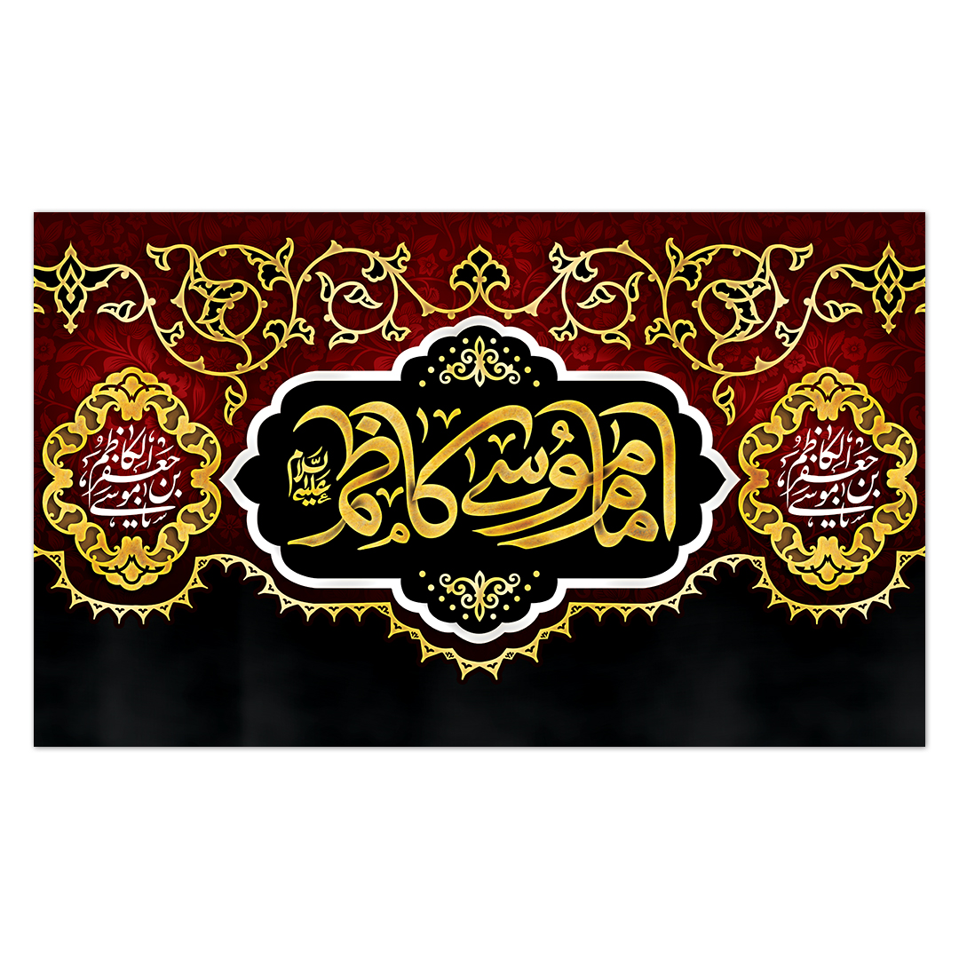 کتیبه شهادت امام کاظم علیه السلام31