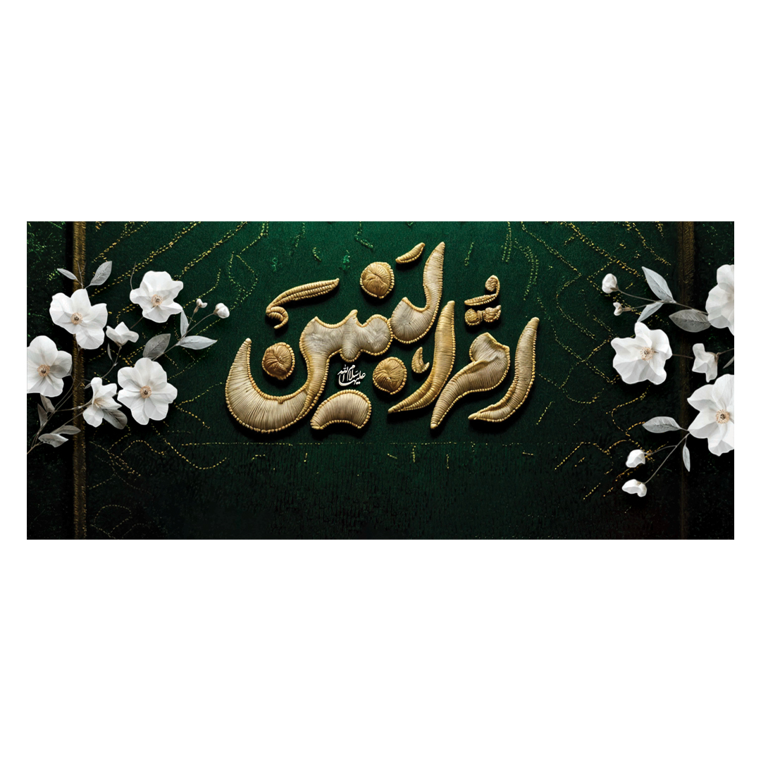 کتیبه حضرت ام البنین علیهاالسلام ٢٩