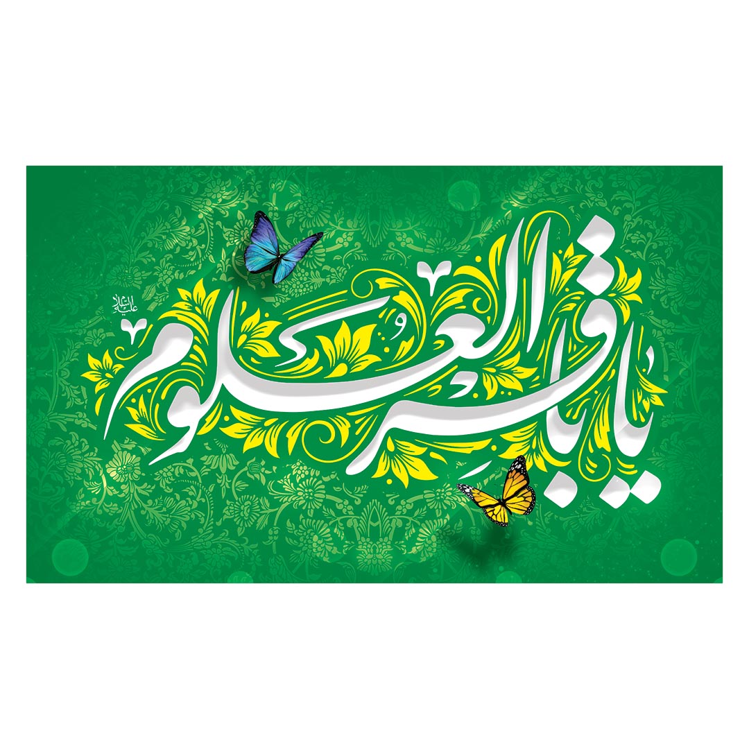 کتیبه ولادت امام باقر علیه السلام ٧۵