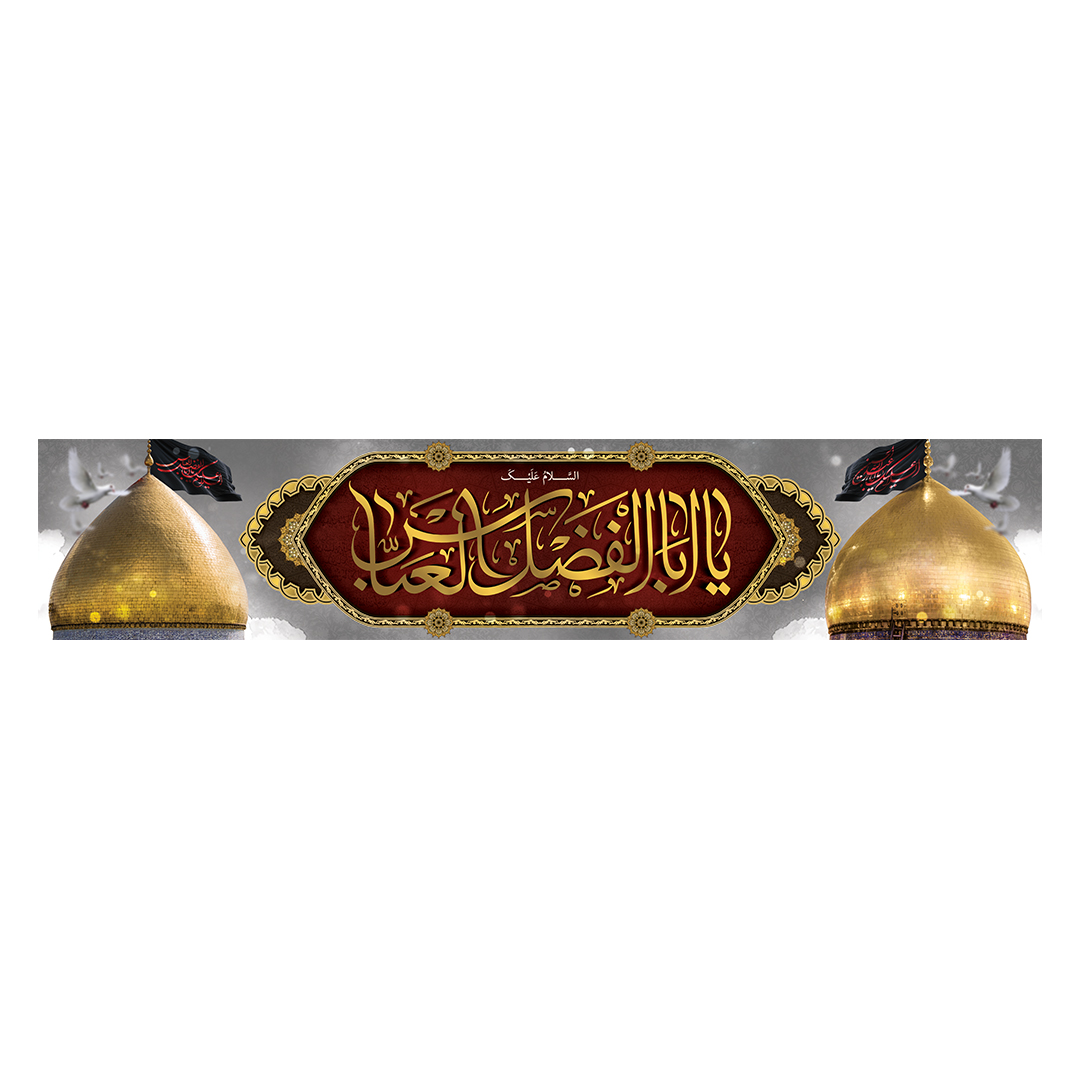 کتیبه شهادت حضرت اباالفضل علیه السلام 22