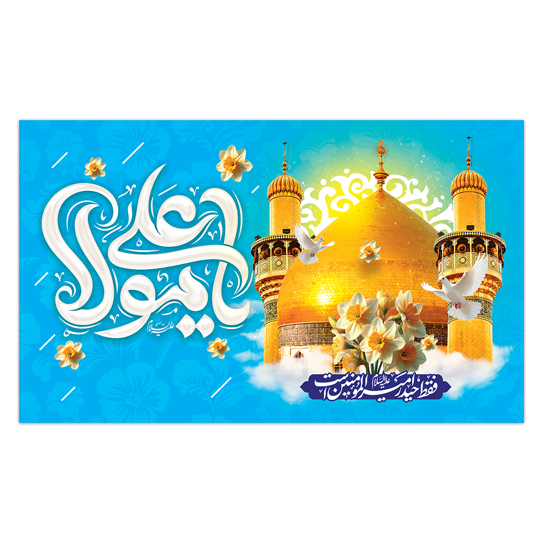 کتیبه ولادت امیر المومنین علیه السلام 207