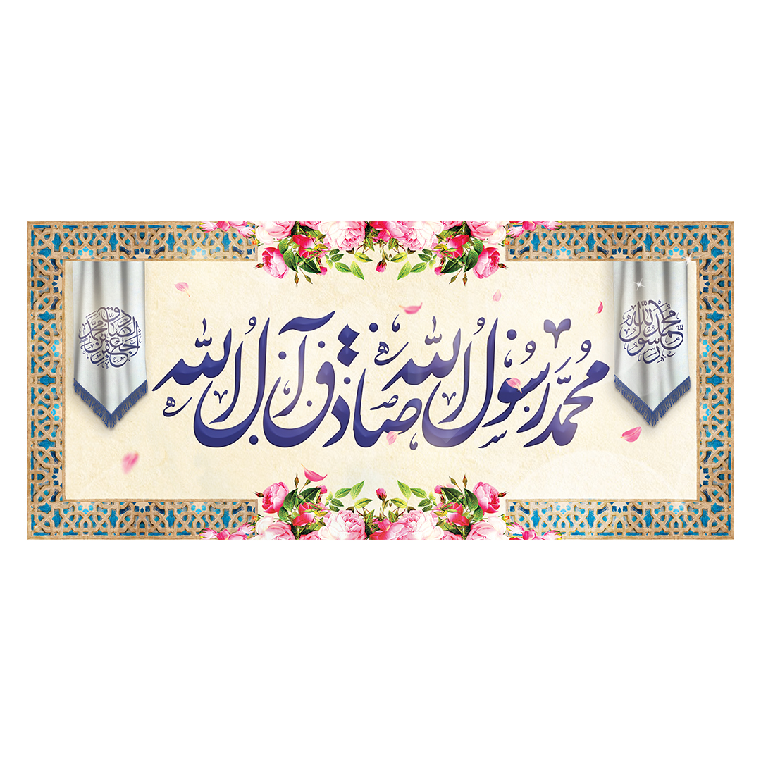 کتیبه ولادت پیامبر و امام صادق علیهماالسلام 52