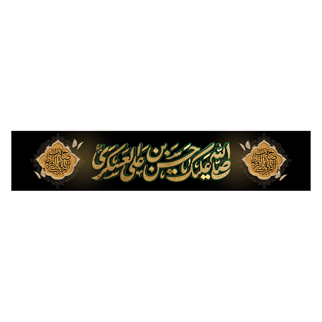 کتیبه شهادت امام حسن عسکری علیه‌السلام 20
